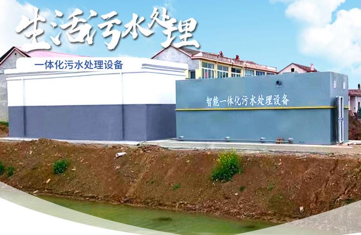都昌一体化生活污水处理设备